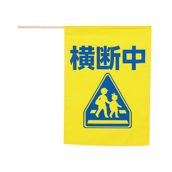 ●品番:36569●入数:１本●イラスト付で分かりやすい、歩行者の安全を守る横断旗！●歩行者の安全な横断をサポートする「横断中」表示の安全旗です。●わかりやすいイラストと、目立つ青色の印刷でドライバーへの注意喚起効果を高めます。●軽量設計で...