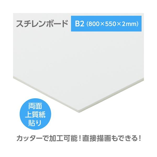 アーテック　陽南紙器 スチレンボード(両面紙貼) B2 800×550×2mm