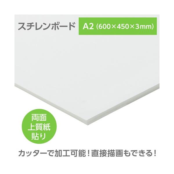 アーテック　陽南紙器 スチレンボード(両面紙貼) A2 600×450×3mm