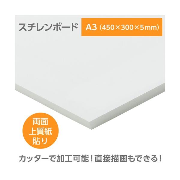 アーテック　陽南紙器 スチレンボード(両面紙貼) A3 450×300×5mm