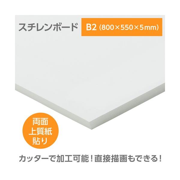 アーテック　陽南紙器 スチレンボード(両面紙貼) B2 800×550×5mm
