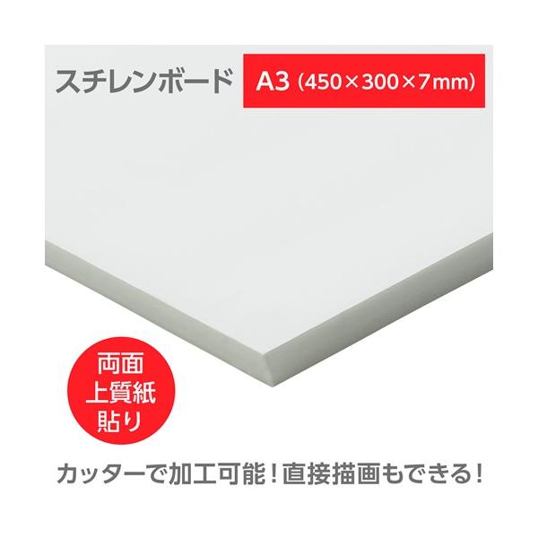 アーテック　陽南紙器 スチレンボード(両面紙貼) A3 450×300×7mm
