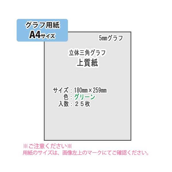 ＳＡＫＡＥ ＴＰ　5mm立体三角グラフ 上質紙81.4g/m2 A4 25枚（グリーン）