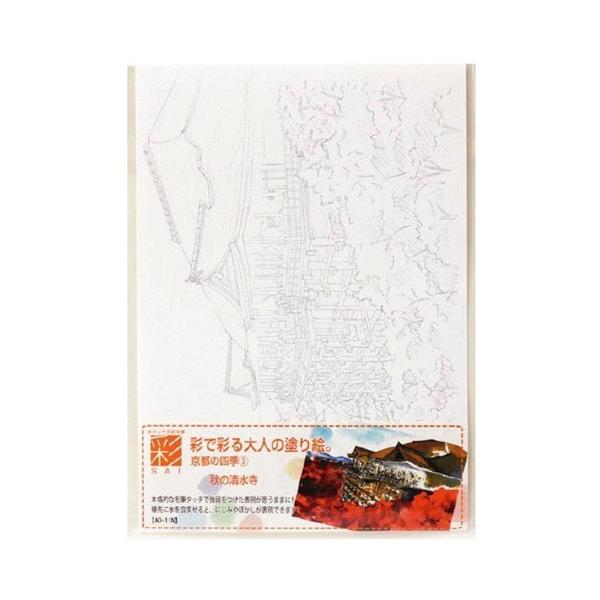 あかしや　彩で彩る大人の塗り絵 京都の四季3