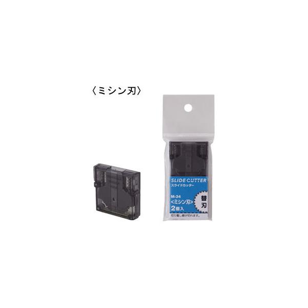 リヒトラブ　スライドカッター替刃（ミシン刃）