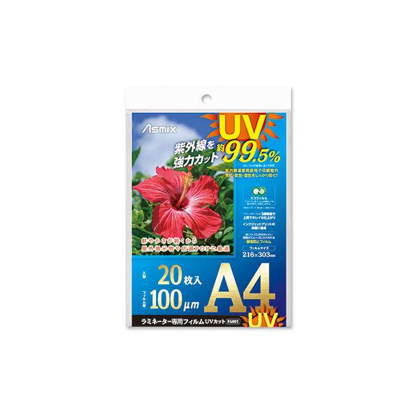 ●アスカ　ラミネーター専用フィルム UVカット　A4判