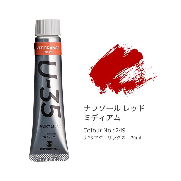 ●品番:UA020249●入数:１本●「Ｕ−３５」は発色の精度にこだわり、極めて濁りの少ない混色を実現します。●同時に作品を長期間保存するための耐光性を追求。●高濃度のリスクである乾燥後のトラブルや定着力の問題を解決しつつ、顔料と樹脂のバラ...