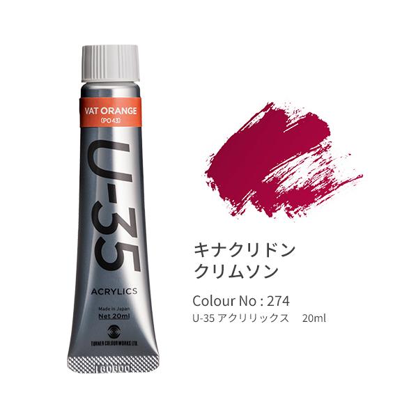 ●品番:UA020274●入数:１本●「Ｕ−３５」は発色の精度にこだわり、極めて濁りの少ない混色を実現します。●同時に作品を長期間保存するための耐光性を追求。●高濃度のリスクである乾燥後のトラブルや定着力の問題を解決しつつ、顔料と樹脂のバラ...