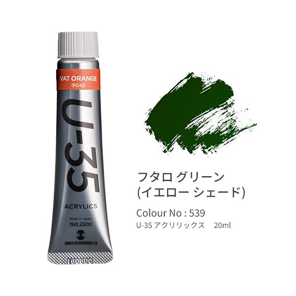 ●品番:UA020539●入数:１本●「Ｕ−３５」は発色の精度にこだわり、極めて濁りの少ない混色を実現します。●同時に作品を長期間保存するための耐光性を追求。●高濃度のリスクである乾燥後のトラブルや定着力の問題を解決しつつ、顔料と樹脂のバラ...