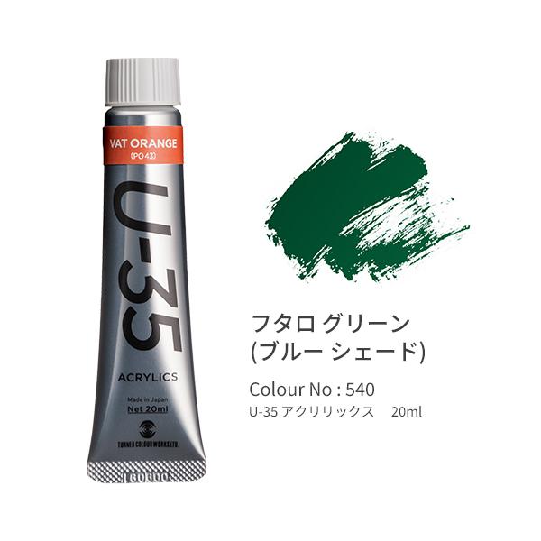 ●品番:UA020540●入数:１本●「Ｕ−３５」は発色の精度にこだわり、極めて濁りの少ない混色を実現します。●同時に作品を長期間保存するための耐光性を追求。●高濃度のリスクである乾燥後のトラブルや定着力の問題を解決しつつ、顔料と樹脂のバラ...