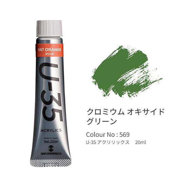 ●品番:UA020569●入数:１本●「Ｕ−３５」は発色の精度にこだわり、極めて濁りの少ない混色を実現します。●同時に作品を長期間保存するための耐光性を追求。●高濃度のリスクである乾燥後のトラブルや定着力の問題を解決しつつ、顔料と樹脂のバラ...