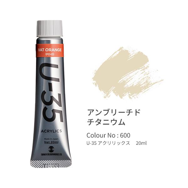 ●品番:UA020600●入数:１本●「Ｕ−３５」は発色の精度にこだわり、極めて濁りの少ない混色を実現します。●同時に作品を長期間保存するための耐光性を追求。●高濃度のリスクである乾燥後のトラブルや定着力の問題を解決しつつ、顔料と樹脂のバラ...