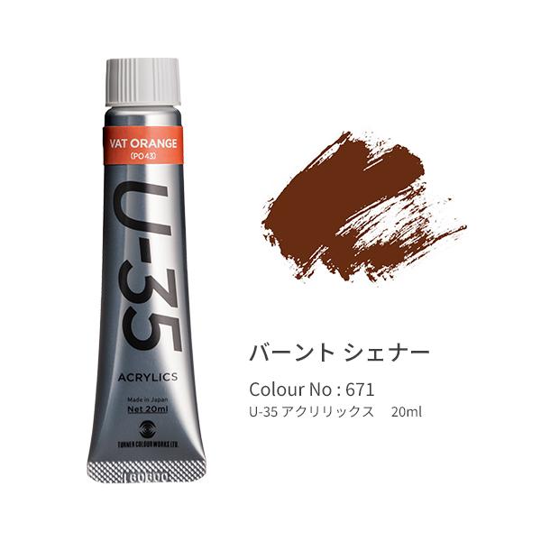●品番:UA020671●入数:１本●「Ｕ−３５」は発色の精度にこだわり、極めて濁りの少ない混色を実現します。●同時に作品を長期間保存するための耐光性を追求。●高濃度のリスクである乾燥後のトラブルや定着力の問題を解決しつつ、顔料と樹脂のバラ...