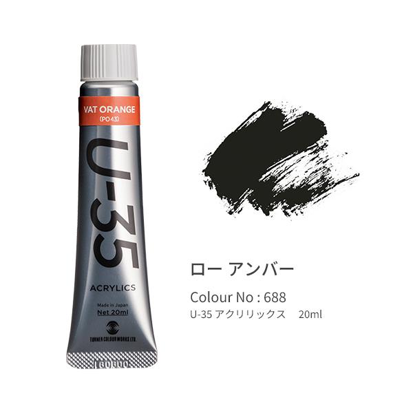 ●品番:UA020688●入数:１本●「Ｕ−３５」は発色の精度にこだわり、極めて濁りの少ない混色を実現します。●同時に作品を長期間保存するための耐光性を追求。●高濃度のリスクである乾燥後のトラブルや定着力の問題を解決しつつ、顔料と樹脂のバラ...