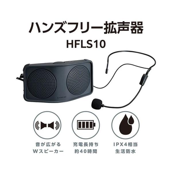 ●品番:HFLS10-DG●入数:１台●音が広がるダブルスピーカーで声をしっかりお届けできる拡声器です。●屋内でも屋外でも動きながら使えるハンズフリーで両手が塞がらず、動作をしながらの説明や案内が可能です。●音量を使用シーンに合わせて無段階...