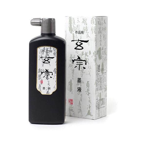 墨運堂　玄宗 墨液  500ml　玄宗墨液
