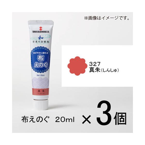 ターナー　布えのぐ　２０ｍｌ　＃３２７　１セット（３個入）（ 真朱（しんしゅ））