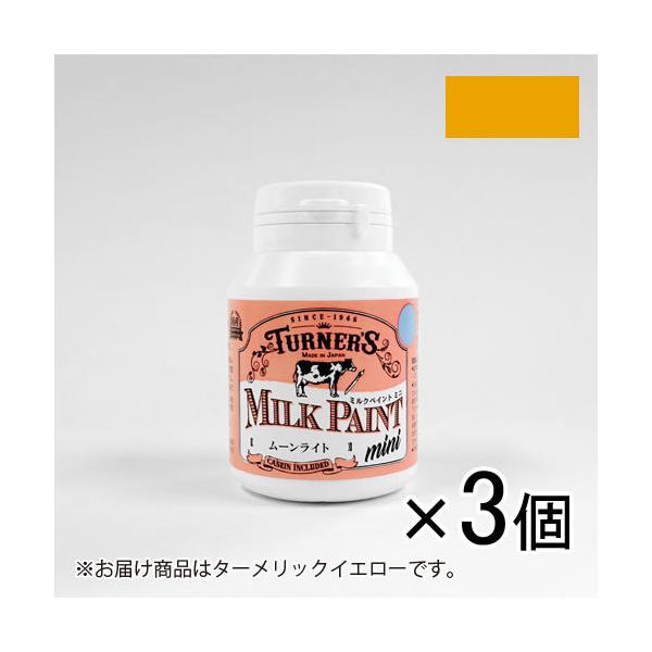 ターナー　ミルクペイントｍｉｎｉ　７０ｍｌ　ＭＫ０７００１６　１セット（３個入）（ターメリックイエロー）