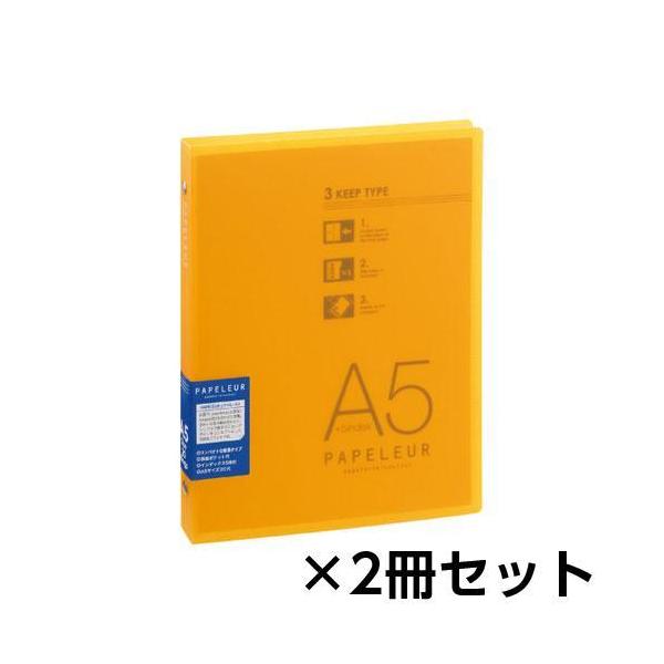 他サイト： キョクトウ・アソシエイツ　パペルール　ミドルバインダー　１セット（２冊入） （オレンジ）の商品画像