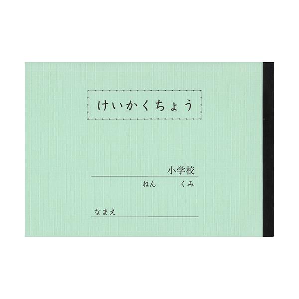 文運堂　セレクト学習帳　 けいかくちょう ノート　計画帳　Ａ５　低学年