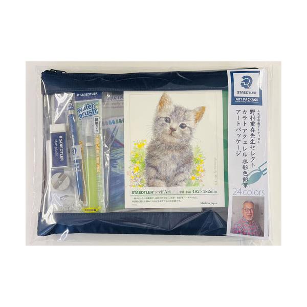 ステッドラー カラト アートパッケージ 野村重存先生監修