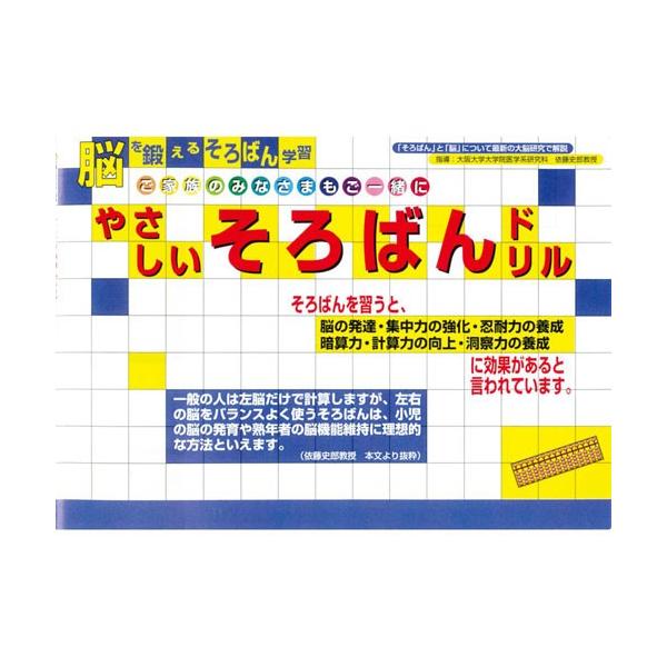 ●品番:ヤサシイソロバンドリル●入数:１セット●このドリルは年齢にかかわらず、そろばんをはじめて学習される方に最適です。●誰でも出来る分かりやすい問題から、少しづつ難しい問題へ、ステップ　バイ　ステップで学習できるように工夫されています。●...