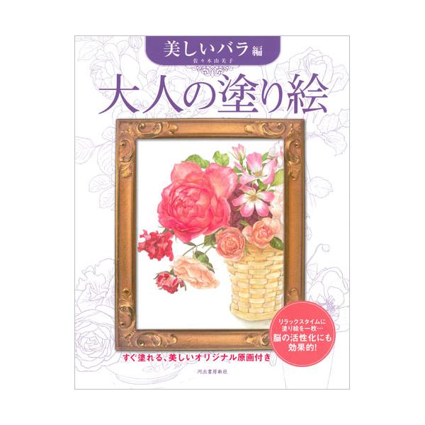 サクラクレパス　大人の塗り絵 美しいバラ編