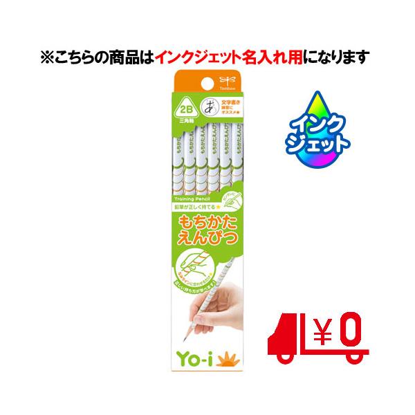 トンボ鉛筆 名入れ鉛筆 Yo-i ヨーイ もちかたえんぴつ 三角軸 硬度2B