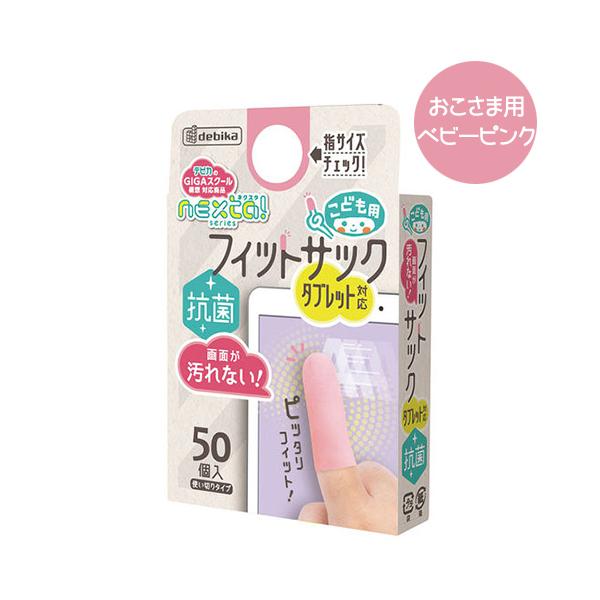 デビカ こども用フィットサック 抗菌 指サック タブレット対応 デビカ こども用フィットサック 抗菌 指サック タブレット対応