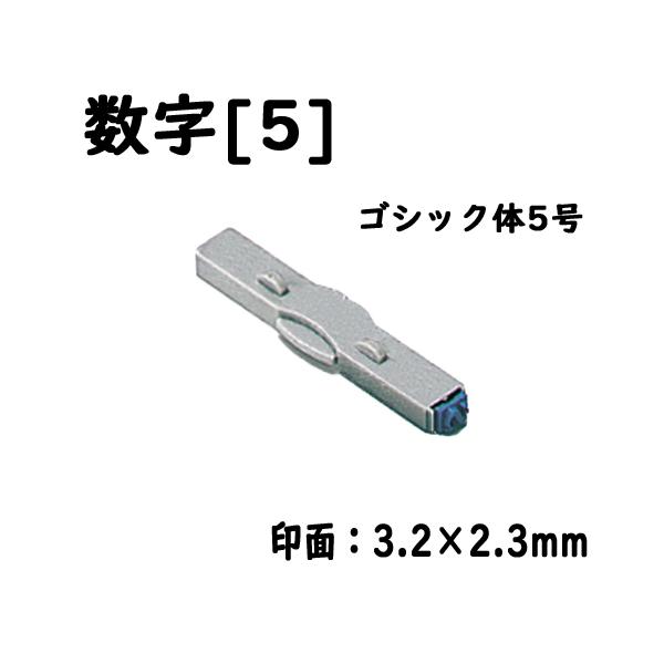 シヤチハタ　柄付ゴム印連結式 単品数字[５] ゴシック体５号