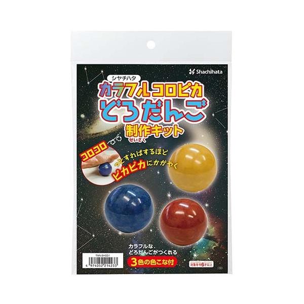 シヤチハタ　カラフルコロピカどろだんご制作キット　泥団子　工作　自由研究　室内　