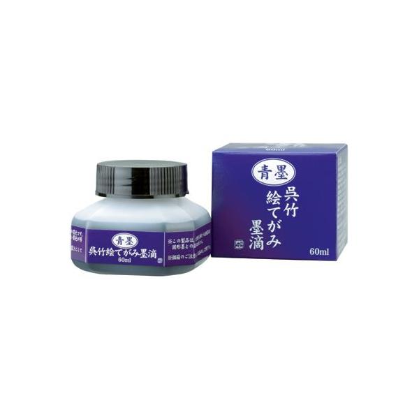 呉竹　青墨呉竹絵てがみ墨滴　60ml