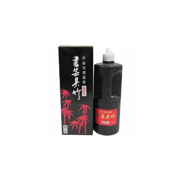 呉竹　書芸 超濃墨　500ml