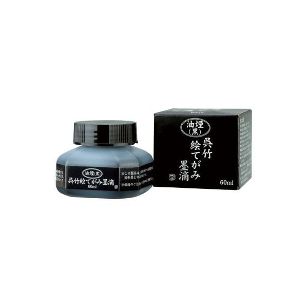 呉竹　油煙呉竹絵てがみ墨滴　60ml（黒）