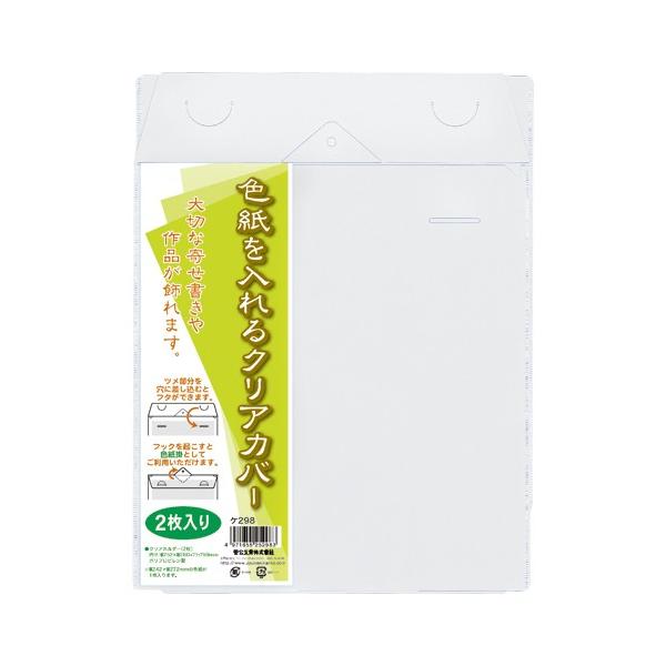 ●品番:ケ298●入数:２枚●大切な寄せ書きや作品を引き立て、汚れから守るクリアカバー。