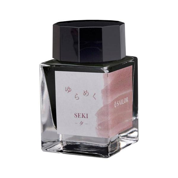 セーラー万年筆 ゆらめくインク 万年筆用ボトルインク 夕（SEKI