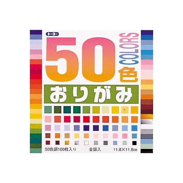 ●トーヨー　５０色おりがみ　11.8×11.8cm 50色入り　100枚