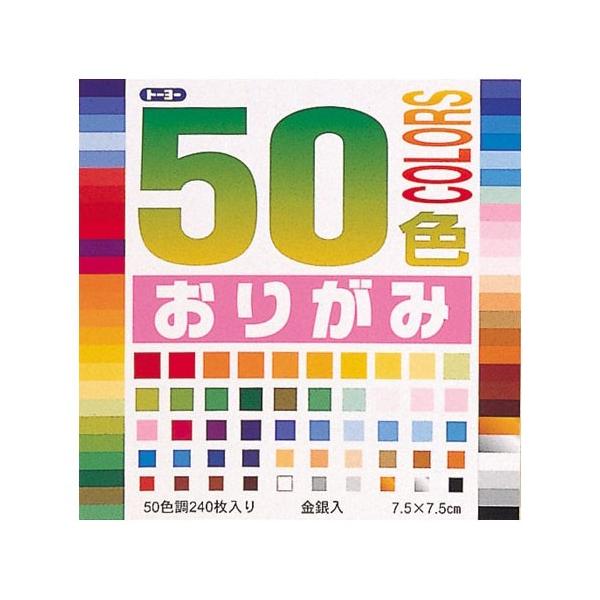 ●トーヨー　５０色おりがみ　7.5×7.5cm 50色入り　240枚