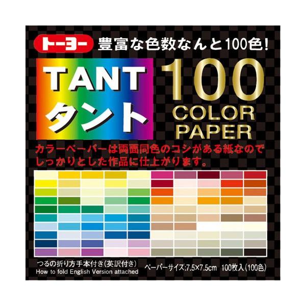 ●トーヨー　タント１００カラーペーパー　７．５　１００色　両面カラー・厚さ０．１４ｍｍ（１００枚）