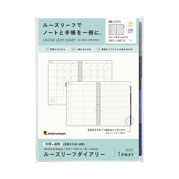 マルマン　2027年1月始まり ルーズリーフダイアリー 月間＋週間 ＜B5＞