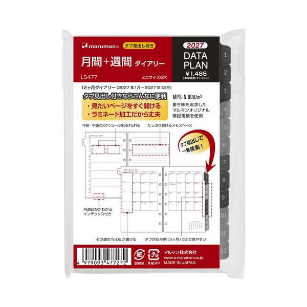 マルマン　2027年1月始まり データプラン 月間＋週間 ミニサイズ