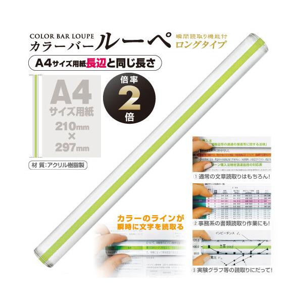 ●品番:CBL-1400-G●入数:１個●Ａ４サイズ用紙長辺と同じ長さでカラーのラインが瞬時に文字を読取る！　●倍率は２倍で細かい文字、文章を読取るのに最適です。●真ん中にカラーのラインがあり、ラインと文字を重ねることで瞬時に読取ることがで...