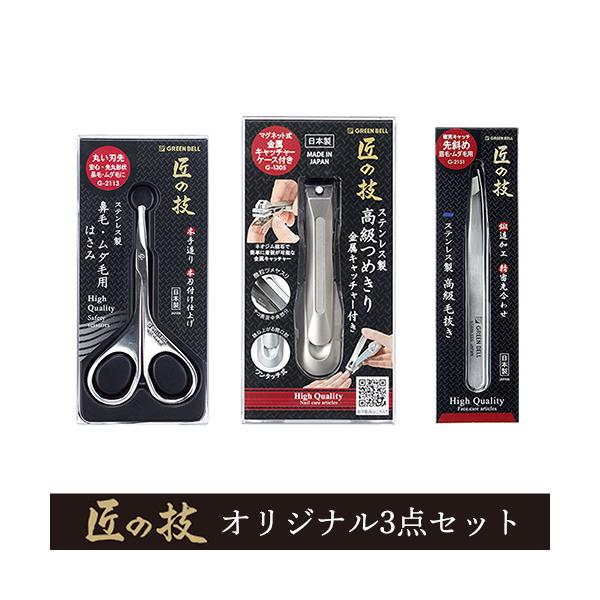 グリーンベル　匠の技オリジナル3点セット(高級つめきり・高級毛抜き・ムダ毛用はさみ) ステンレス製