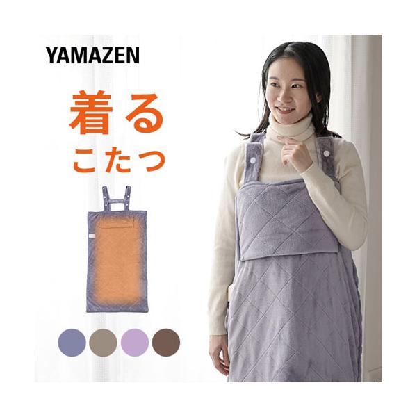山善電気着る毛布くるみケット どこでも電気着る毛布”「くるみケット®シリーズ」をリニューアル