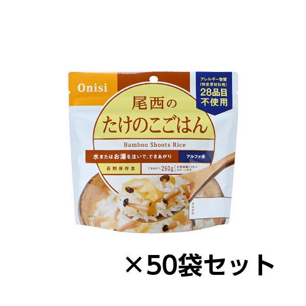 尾西食品 アルファ米 尾西のたけのこごはん 50食分 約5年保存