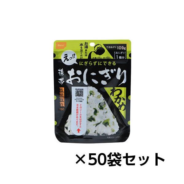 尾西食品 アルファ米 携帯おにぎりわかめ 50個分 約5年保存 非常