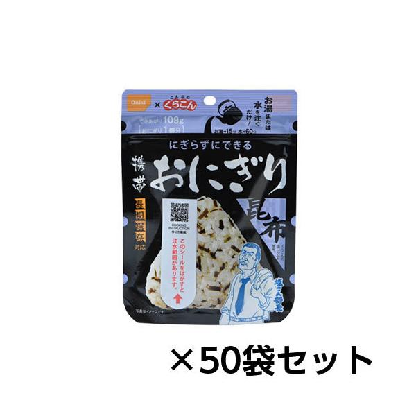 尾西食品 アルファ米 携帯おにぎり昆布 50個分 約5年保存 非常食 保存