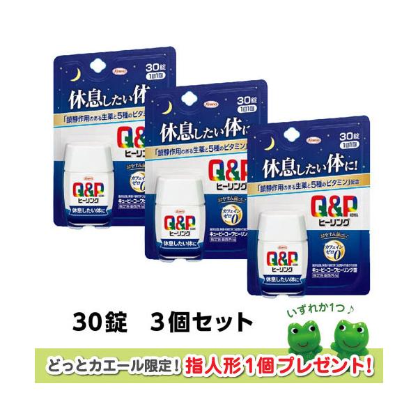 興和　キューピーコーワヒーリング錠 30錠 3個セット 指人形プレゼント 睡眠 疲労回復 改善 QP