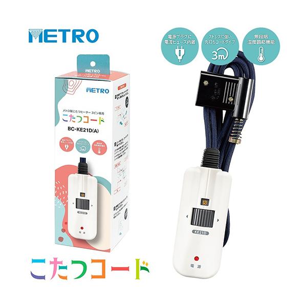 ●品番:BC-KE21D(A)●入数:１個●安心構造にこだわった「こたつコード」●電流にヒューズが内蔵されているため、スパークによる発火の危険を低減●特殊加工糸で編組しているため、毛羽立ちや目ズレがおこりにくい