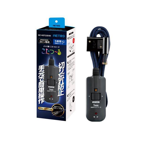 ●品番:BC-KET22D(B)●入数:１台●こだわりのこたつコード●電流ヒューズ内臓●特殊加工糸で編組●丸打ちコードタイプ●この電子コントローラーは、一部のヒーターユニットでの使用は推奨しておりません。交換用としてご使用の場合は「こたつコ...